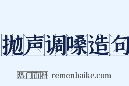 抛声调嗓造句是什么意思的图片